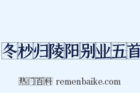 冬杪归陵阳别业五首是什么意思的图片